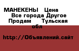 МАНЕКЕНЫ › Цена ­ 4 000 - Все города Другое » Продам   . Тульская обл.